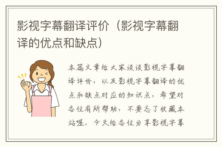 影视字幕翻译评价（影视字幕翻译的优点和缺点）