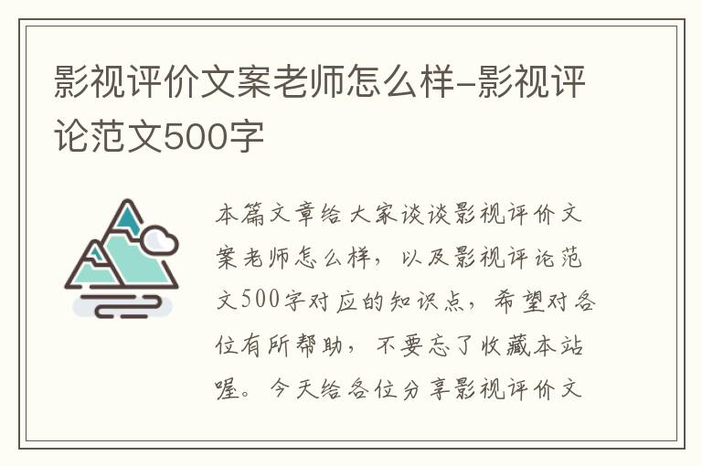 影视评价文案老师怎么样-影视评论范文500字