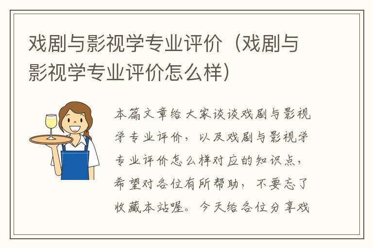 戏剧与影视学专业评价（戏剧与影视学专业评价怎么样）