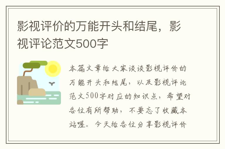 影视评价的万能开头和结尾，影视评论范文500字