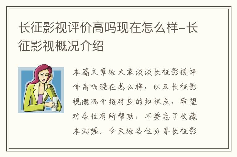 长征影视评价高吗现在怎么样-长征影视概况介绍