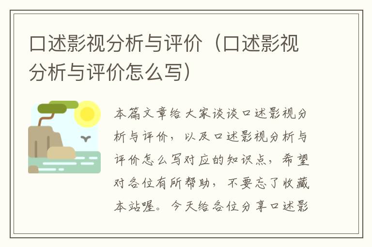 口述影视分析与评价（口述影视分析与评价怎么写）