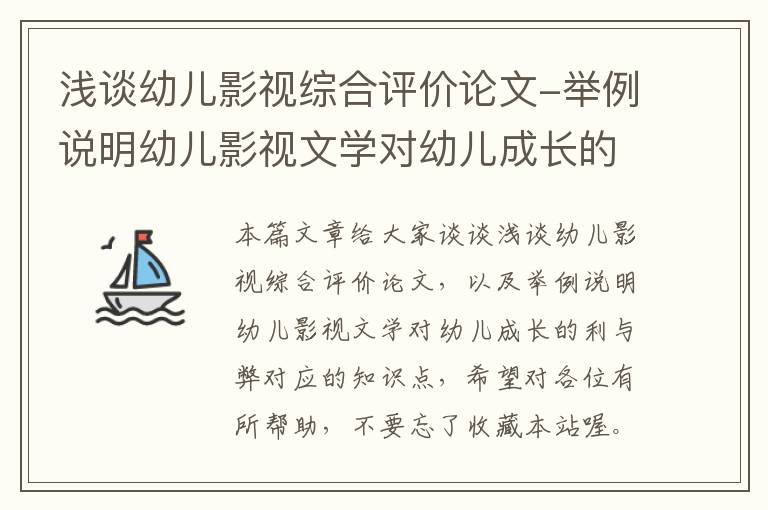 浅谈幼儿影视综合评价论文-举例说明幼儿影视文学对幼儿成长的利与弊