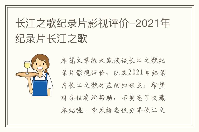 长江之歌纪录片影视评价-2021年纪录片长江之歌