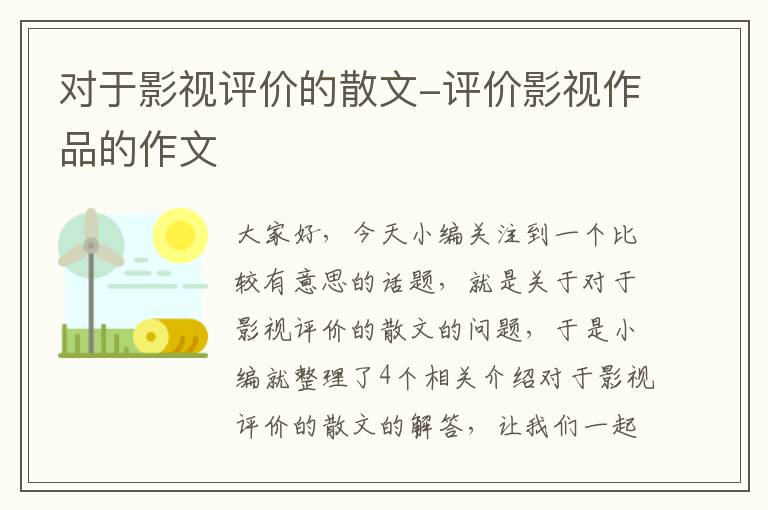 对于影视评价的散文-评价影视作品的作文