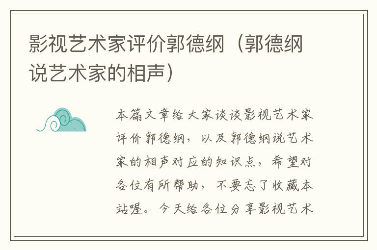 影视艺术家评价郭德纲（郭德纲说艺术家的相声）