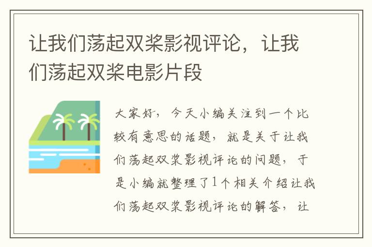 让我们荡起双桨影视评论，让我们荡起双桨电影片段