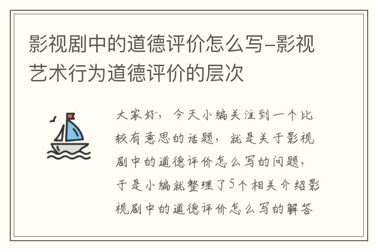 影视剧中的道德评价怎么写-影视艺术行为道德评价的层次