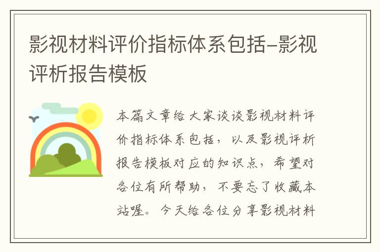 影视材料评价指标体系包括-影视评析报告模板