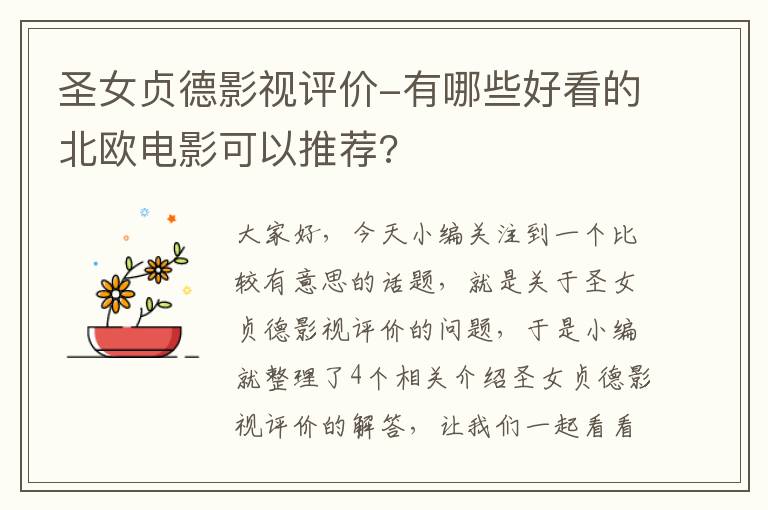 圣女贞德影视评价-有哪些好看的北欧电影可以推荐?