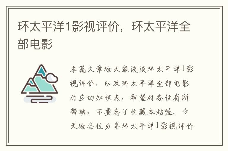 环太平洋1影视评价，环太平洋全部电影