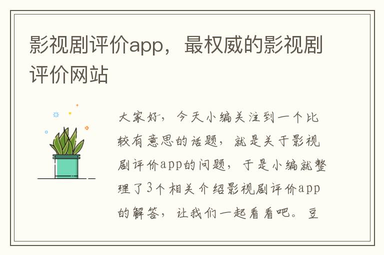 影视剧评价app，最权威的影视剧评价网站