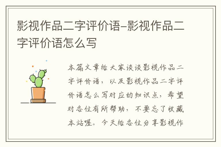 影视作品二字评价语-影视作品二字评价语怎么写