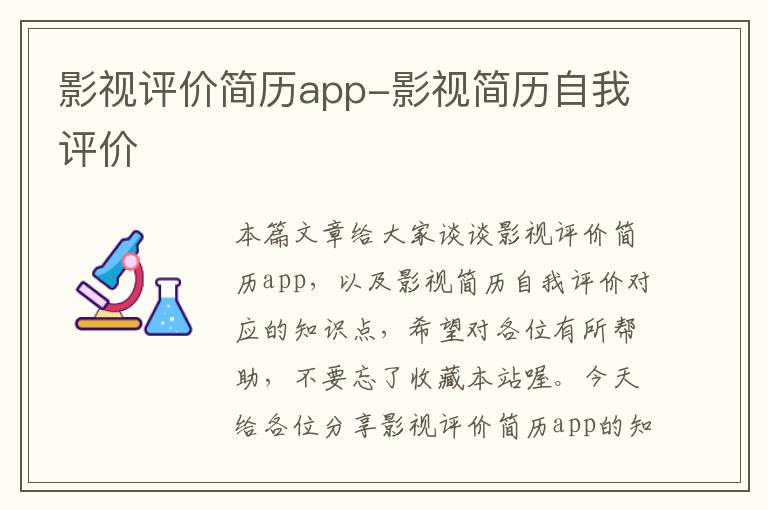 影视评价简历app-影视简历自我评价