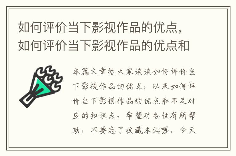 如何评价当下影视作品的优点，如何评价当下影视作品的优点和不足