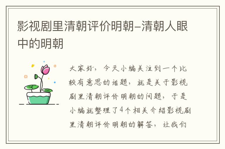 影视剧里清朝评价明朝-清朝人眼中的明朝