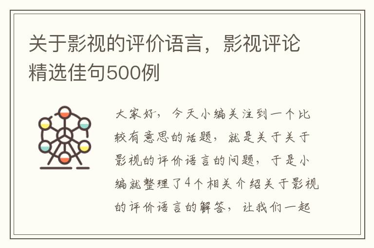 关于影视的评价语言，影视评论精选佳句500例