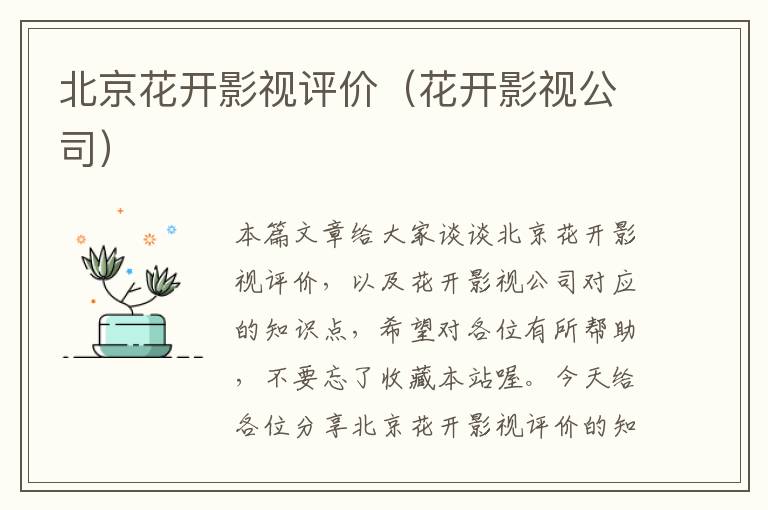 北京花开影视评价（花开影视公司）