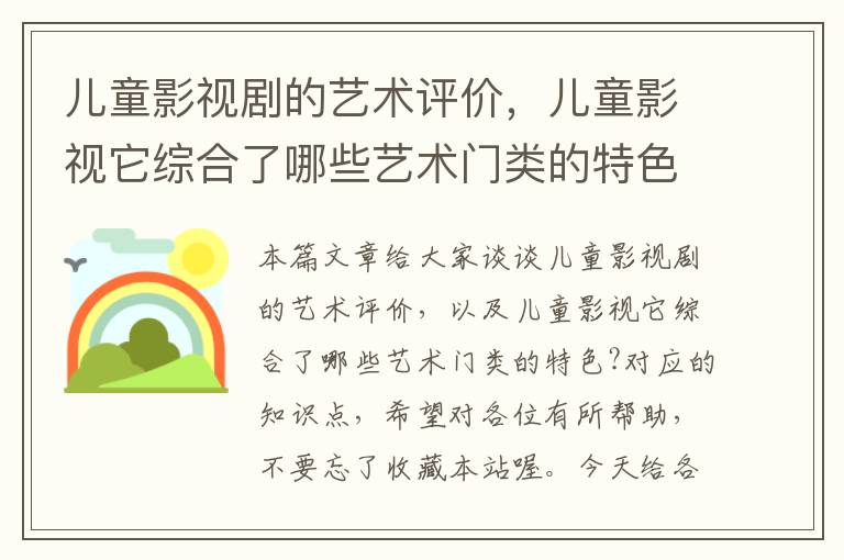 儿童影视剧的艺术评价，儿童影视它综合了哪些艺术门类的特色?