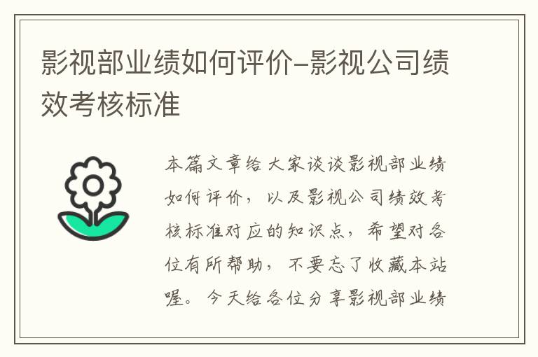 影视部业绩如何评价-影视公司绩效考核标准