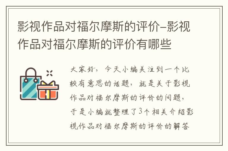 影视作品对福尔摩斯的评价-影视作品对福尔摩斯的评价有哪些