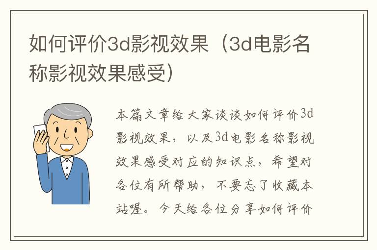 如何评价3d影视效果（3d电影名称影视效果感受）