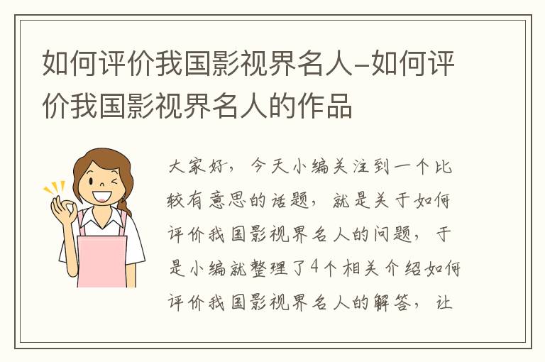 如何评价我国影视界名人-如何评价我国影视界名人的作品