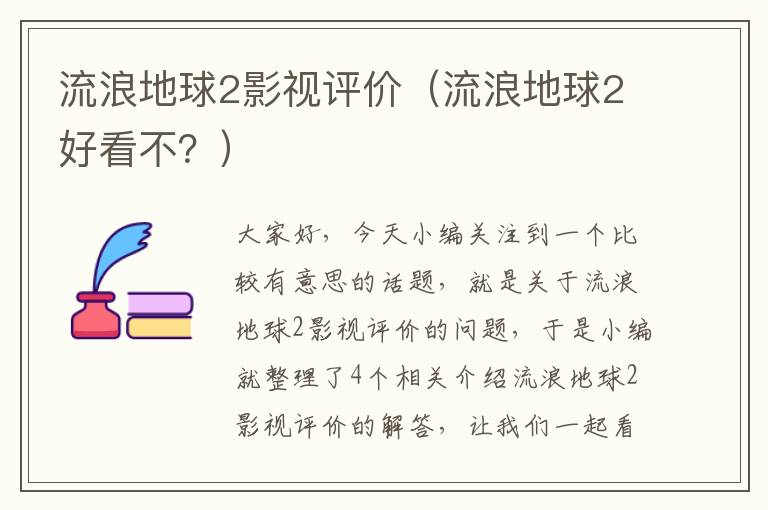 流浪地球2影视评价（流浪地球2好看不？）