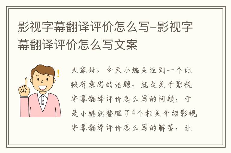 影视字幕翻译评价怎么写-影视字幕翻译评价怎么写文案