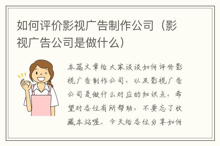 如何评价影视广告制作公司（影视广告公司是做什么）