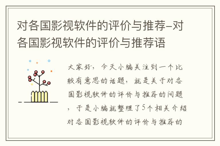 对各国影视软件的评价与推荐-对各国影视软件的评价与推荐语