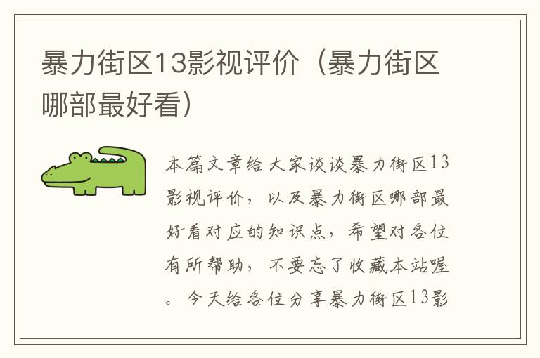 暴力街区13影视评价（暴力街区哪部最好看）