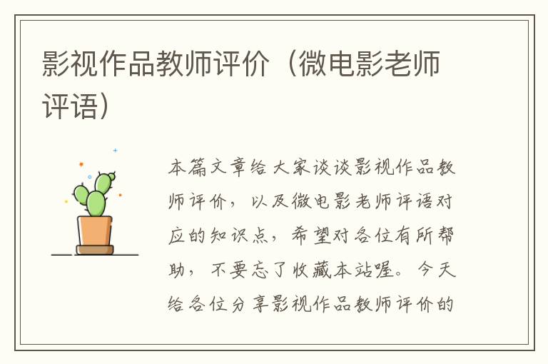 影视作品教师评价（微电影老师评语）