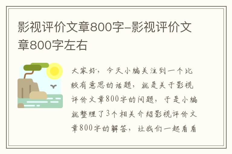 影视评价文章800字-影视评价文章800字左右