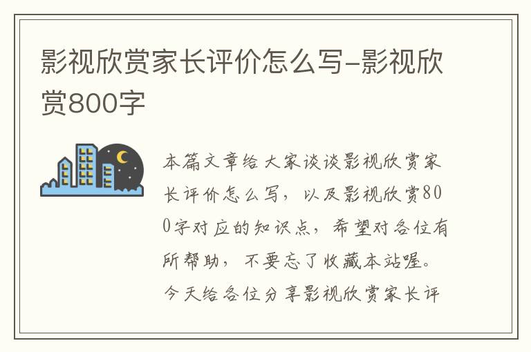 影视欣赏家长评价怎么写-影视欣赏800字