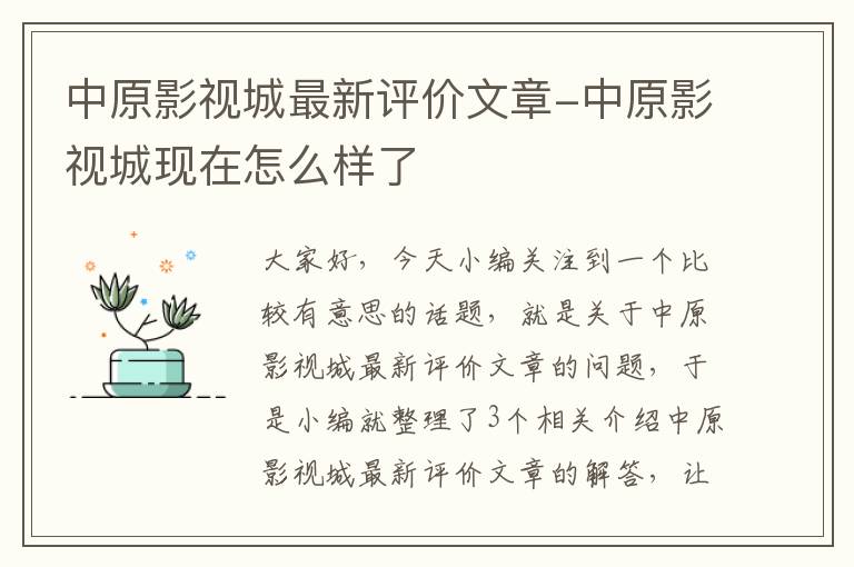 中原影视城最新评价文章-中原影视城现在怎么样了