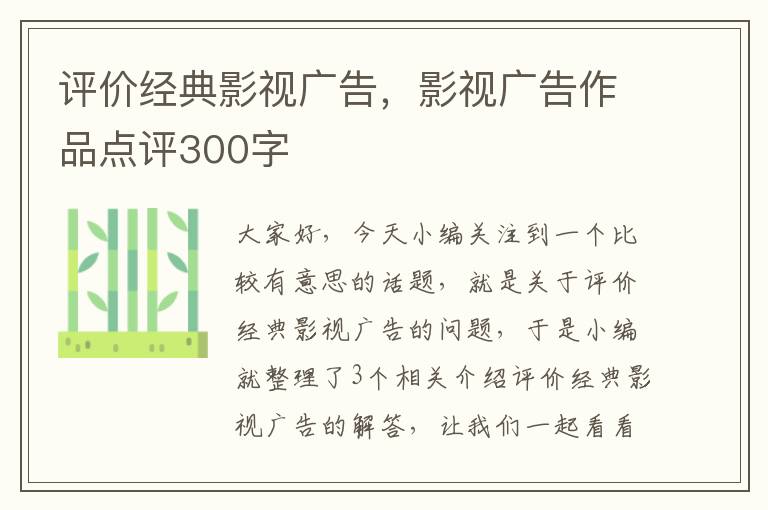 评价经典影视广告，影视广告作品点评300字