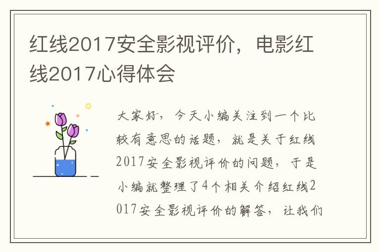 红线2017安全影视评价，电影红线2017心得体会