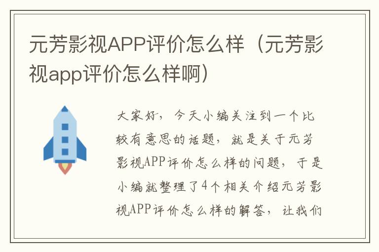 元芳影视APP评价怎么样（元芳影视app评价怎么样啊）