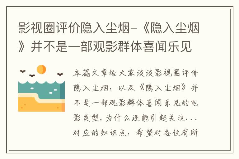 影视圈评价隐入尘烟-《隐入尘烟》并不是一部观影群体喜闻乐见的电影类型,为什么还能引起关注...