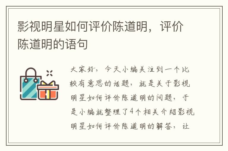 影视明星如何评价陈道明，评价陈道明的语句