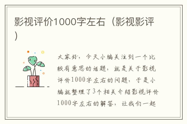 影视评价1000字左右（影视影评）