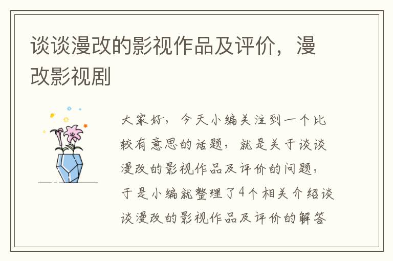 谈谈漫改的影视作品及评价，漫改影视剧