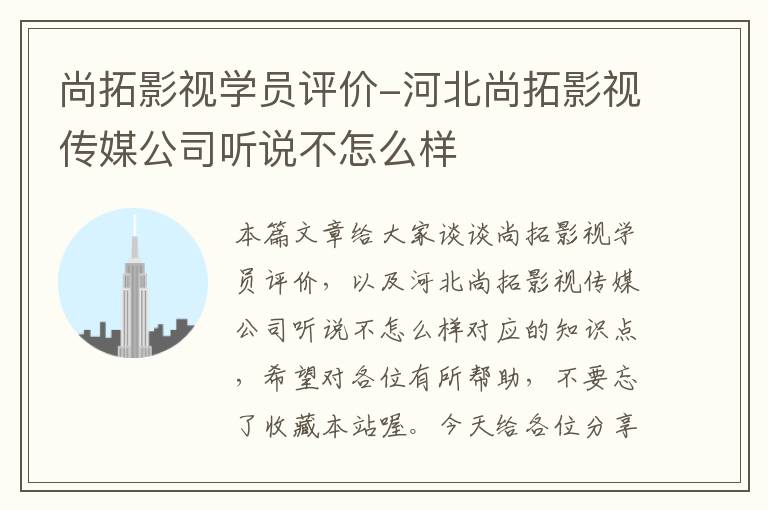 尚拓影视学员评价-河北尚拓影视传媒公司听说不怎么样