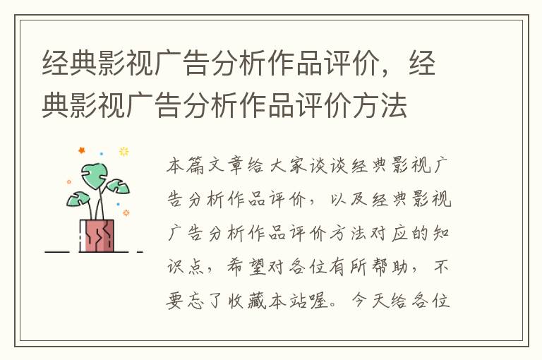 经典影视广告分析作品评价，经典影视广告分析作品评价方法