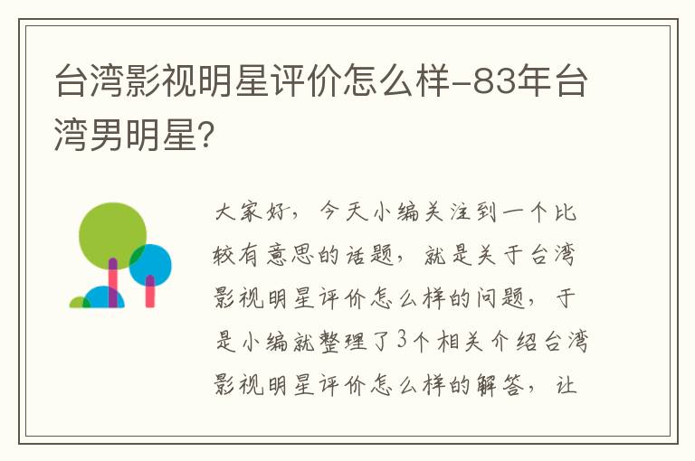 台湾影视明星评价怎么样-83年台湾男明星？