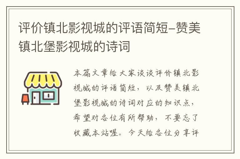 评价镇北影视城的评语简短-赞美镇北堡影视城的诗词