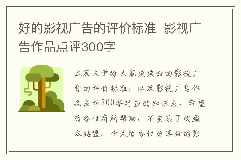 好的影视广告的评价标准-影视广告作品点评300字