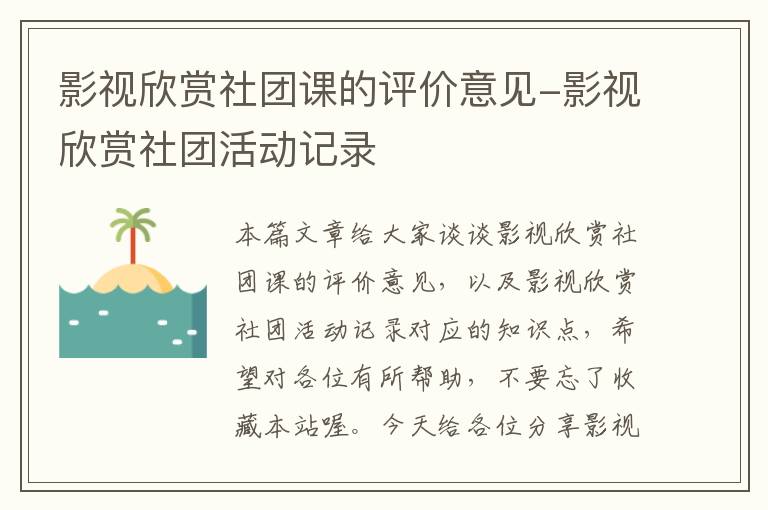 影视欣赏社团课的评价意见-影视欣赏社团活动记录