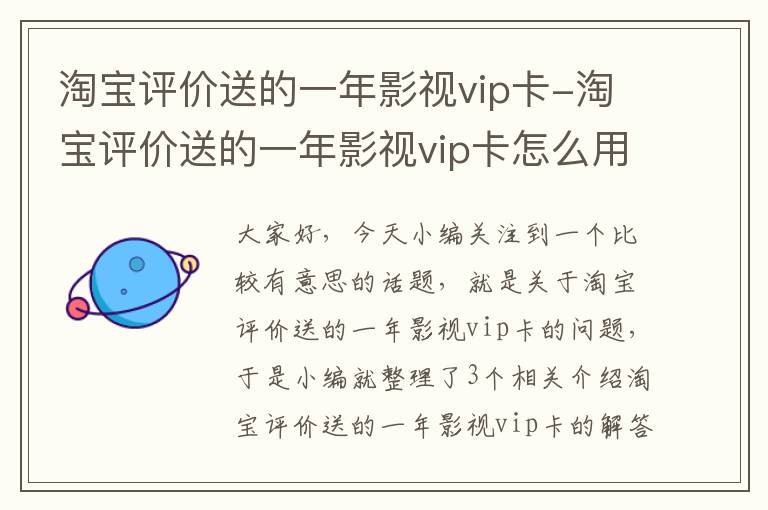 淘宝评价送的一年影视vip卡-淘宝评价送的一年影视vip卡怎么用